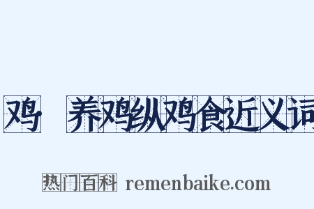 鸡·养鸡纵鸡食近义词是什么意思的图片
